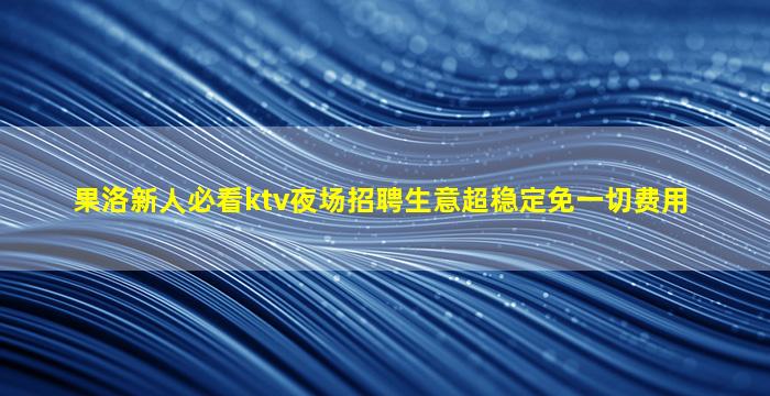 达州夜总会招聘